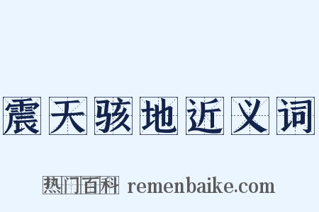 震天骇地近义词是什么意思的图片